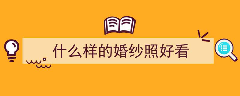 娱乐圈明星夫妇结婚照大盘点,哪对明星夫妻的甜蜜瞬间最养眼？"/