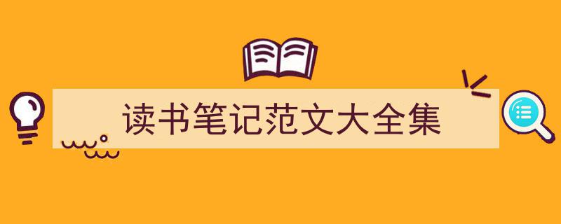 整好文档网教你学写《读书笔记范文大全集》小技巧(精选5篇)"/