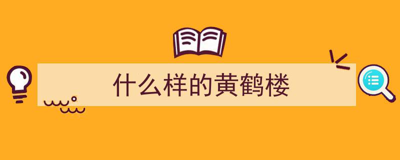 黄鹤楼,古老文化的魅力之光，不容忽视的传承瑰宝"/