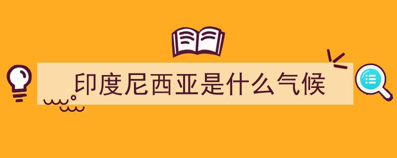 舍弃繁华雅加达，印尼迁都加里曼丹,地广人稀背后的战略考量"/