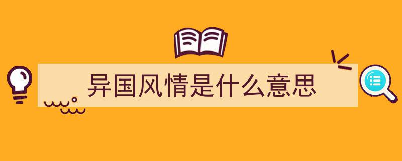 会上瘾的单词记忆术,从Exotic外来到Esoteric难懂，解锁语言奥秘之旅"/