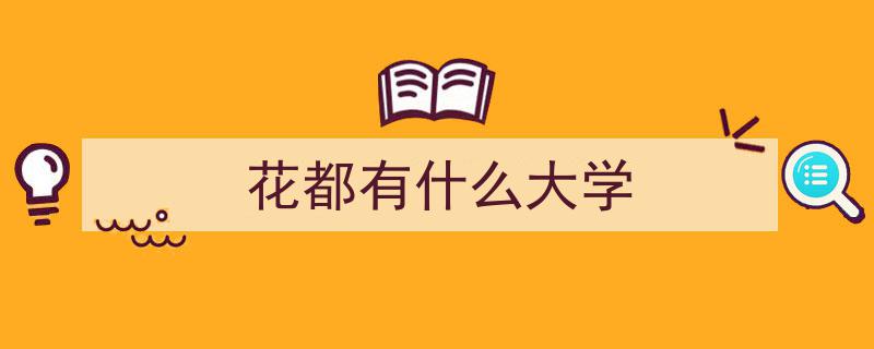 昆明春城花都四大园艺学院揽才，录取线525分，培育现代农业与美丽乡村精英"/