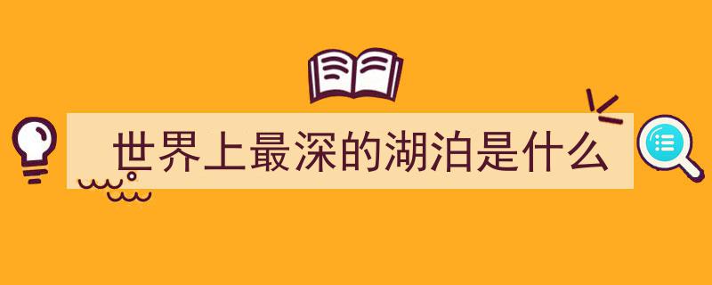 贝加尔湖,西伯利亚蓝眼睛——世界最深、蓄水量最大、最清澈的淡水奇迹"/