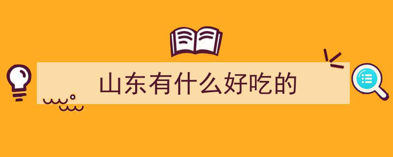 国庆山东行，不可错过的7道地道名菜，醇香鲜美，正宗味蕾盛宴"/