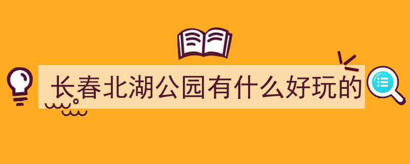 探秘长春,北湖国家湿地公园，打卡100个网红地之一"/