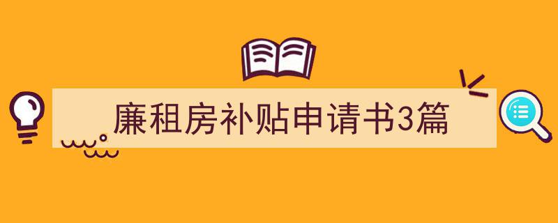 整好文档网教你学写《廉租房补贴申请书3篇》小技巧（精选5篇）"/