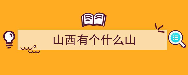 山西9大避暑胜地，夏日炎炎好去处！"/