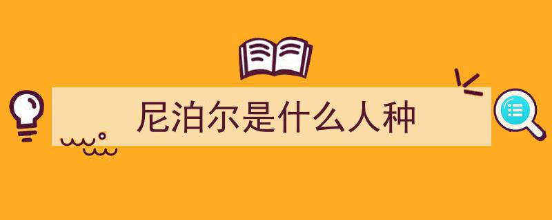 南亚内陆小国尼泊尔,被印度三面包围，缘何与中国关系日益紧密？"/