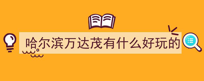 与迪士尼比肩,揭秘哈尔滨万达主题乐园的奇幻风采"/
