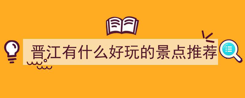 出圈！出圈！晋江这些地方魅力绽放，成为热门打卡新地标！"/