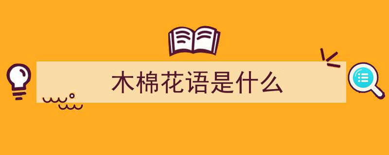 【养生秘籍】广东人专属的木棉花语,解锁清热祛湿的天然良方！"/