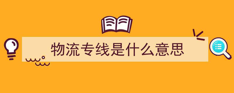 专线物流,高效便捷的运输解决方案揭秘"/