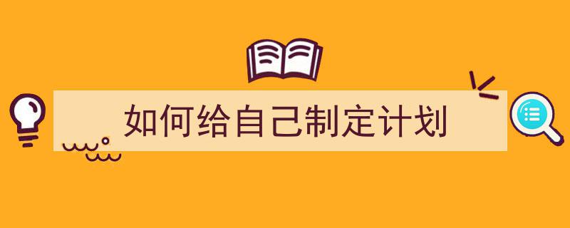 如何给自己制定计划如何写我教你。(精选5篇)"/