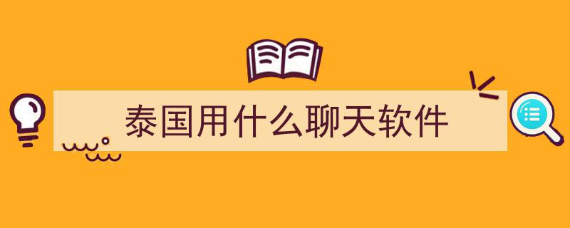 全球视野,不同国家客户偏爱的聊天APP盘点"/