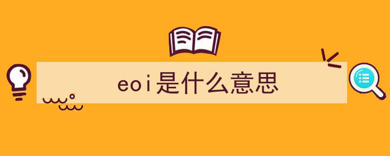 四十多年后，萨义德的东方学依然唤醒对当下的深刻反思"/