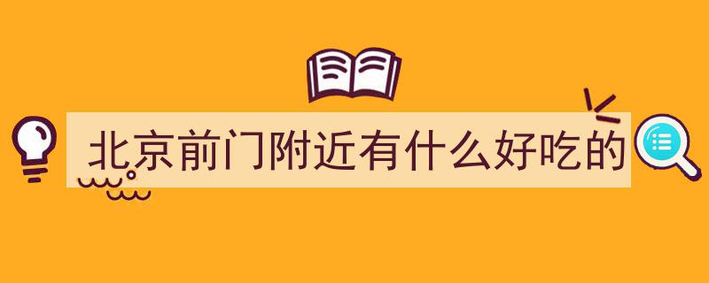 好吃不贵！北京人气爆棚的美食店，人均30元畅享美味盛宴"/