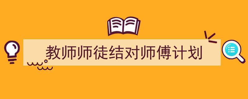 3招搞定《教师师徒结对师傅计划》写作。（精选5篇）"/