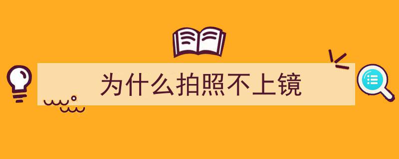揭秘你拍照不上镜的真相，我终于找到了！"/