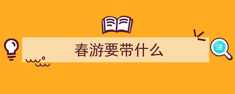 带娃春游出行，这些准备工作必不可少"/
