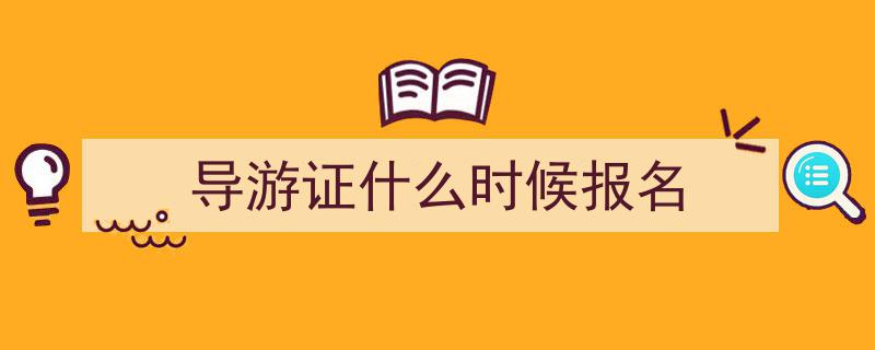 2023年全国导游资格考试7月10日开启报名通道，11月25日迎来考试日"/