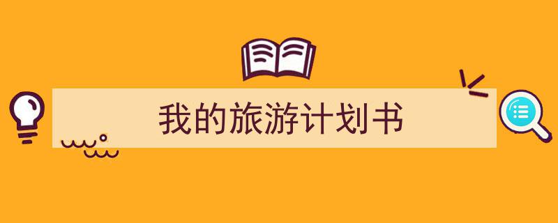 写作《我的旅游计划书》小技巧请记住这五点。(精选5篇)"/