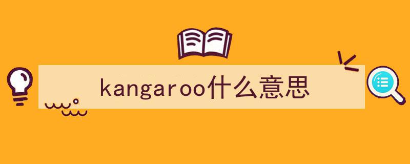 揭秘“袋鼠”英文名“Kangaroo”背后的神秘由来,你知道它原本的含义是“不知道”吗？"/