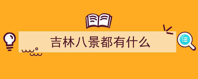 吉林八大5A景区全攻略！除了长白山，这些地方同样惊艳不可错过"/