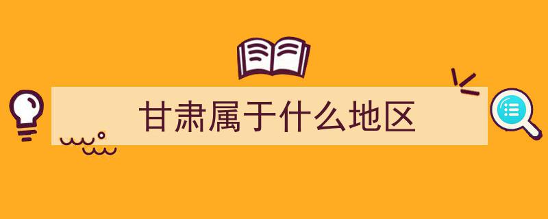 揭秘真相,为何甘肃被视为偏远而四川不是？网友热议背后的原因！"/