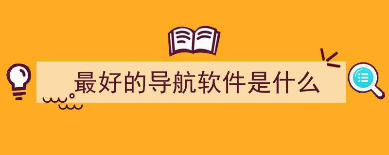 高德地图史诗级更新大揭秘,导航APP新体验盘点！"/