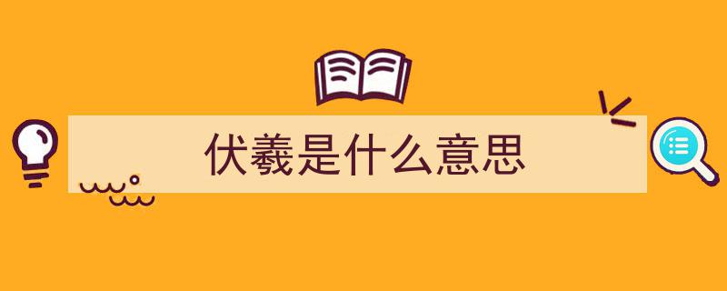 他，凭什么千载流芳？揭秘8大符号见证中华民族永恒纪念"/