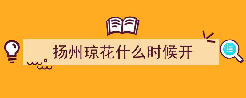 光明文化周末,扬州赏琼花，尽享千年古城春韵"/