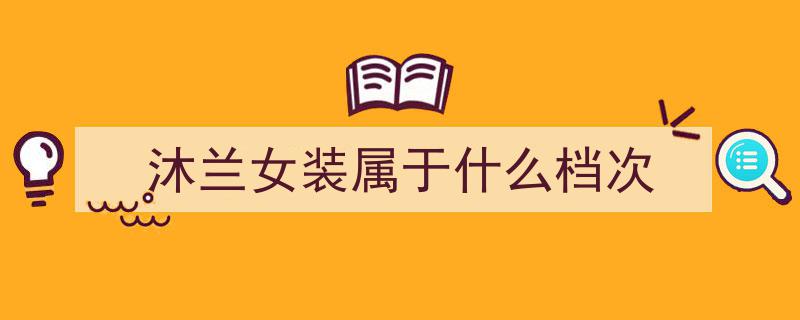 盘点,中国女装品牌派系分类及各区域代表性品牌详解"/
