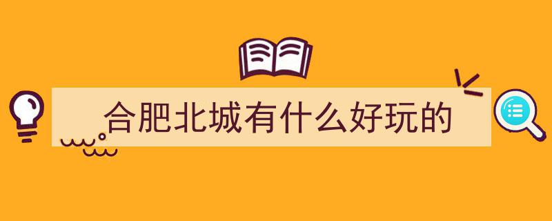2021年度合肥市夜间经济热门打卡地，21个网红地标新鲜揭晓"/