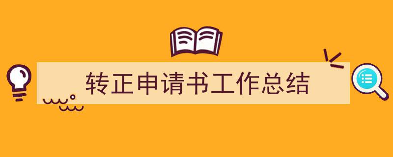 3招搞定《转正申请书工作总结》写作。（精选5篇）"/