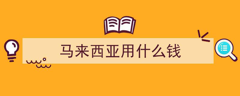 100万起售！马来西亚海外购房门槛大降，中资FDI享专属绿色通道优惠"/