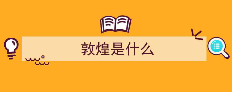 【甘快看】何以敦煌,揭秘千年莫高窟的神秘魅力"/