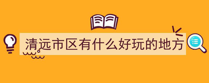 逃离拥堵，畅游广东清远,探索10个非知名免费旅行胜地秘境"/