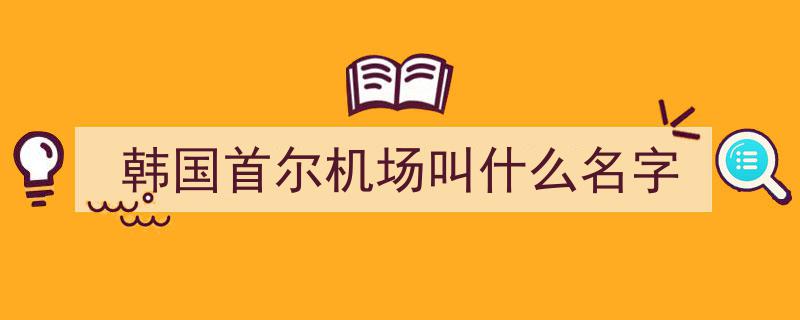 呼和浩特白塔国际机场重启直飞韩国首尔航线，便捷两地旅客出行"/