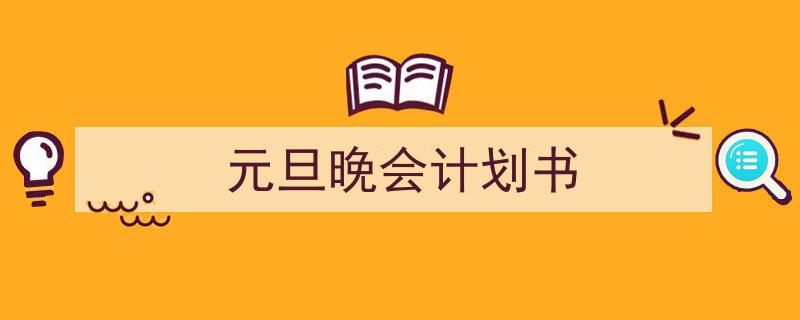 怎么写《元旦晚会计划书》才能拿满分？（精选5篇）"/