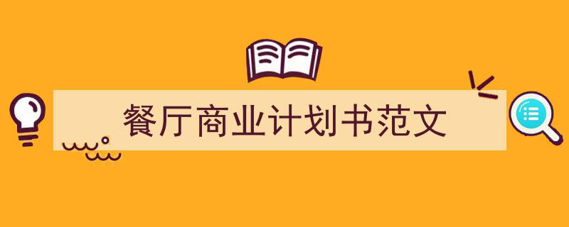 餐厅商业计划书范文如何写我教你。（精选5篇）"/