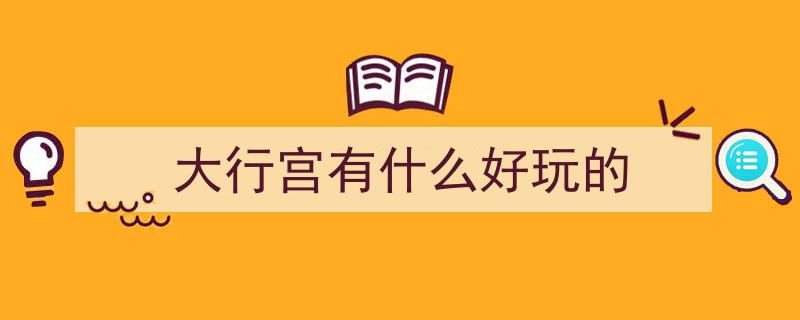 HHUER国庆假期攻略,周边游玩好去处，精彩行程等你来！｜国庆去哪儿？"/