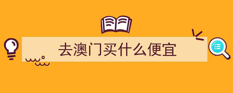 澳门必买清单,奢华手表精选攻略"/