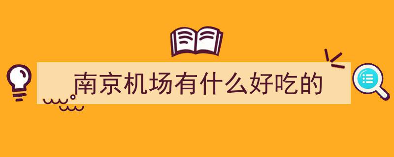 我南方人初尝南京美食，不吹不黑，几句肺腑之言，真感受分享"/