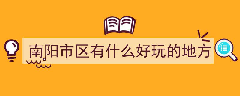三度探访南阳，深度揭秘,我如何玩转这座古城，与你分享最真实感受"/