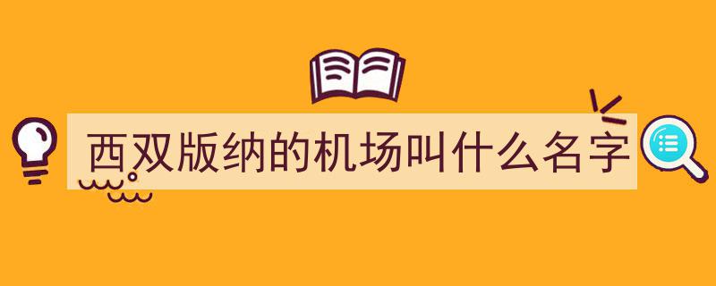 砥砺奋进三十年，西双版纳机场谱写发展新篇章"/