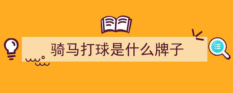 Moncler骑马装演绎皇室风范，马蹄踏过落叶尽显优雅"/