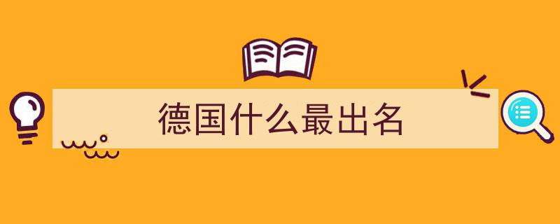 德国真实面貌揭秘,发达程度超乎想象，揭秘与印象中的差异！"/