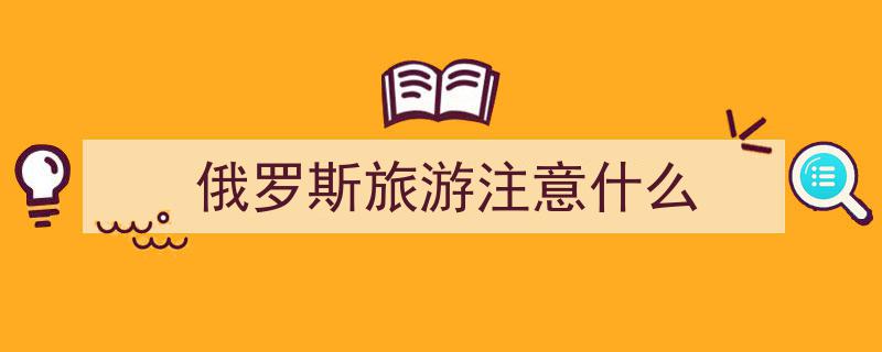 普京重磅宣布,俄罗斯对等免签，中国游客迎来“薅羊毛”良机？"/