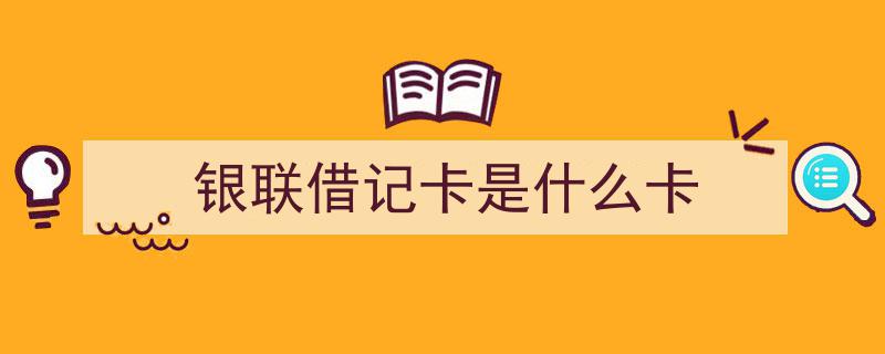 银联国际携手俄罗斯国家支付公司，共启银联跨境支付新篇章"/