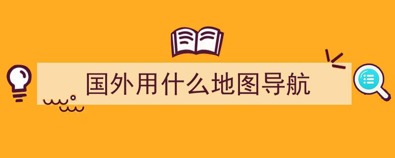 高德地图服务再升级,世界地图正式上线，一图览尽全球200国家和地区"/